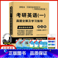 考研英语一真题全解[提高版] [正版]天明2024年考研英语一真题全解及学习指导基础版提高版冲刺版考研英语真题1998-