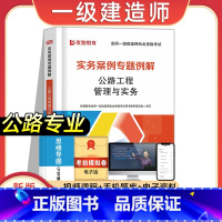 [公路专业课]实务案例专题例解 [正版]2023年新版一建案例分析专项例解建筑市政机电水利公路工程管理与实务全国一级建造