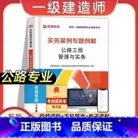 [公路专业课]实务案例专题例解 [正版]2023年新版一建案例分析专项例解建筑市政机电水利公路工程管理与实务全国一级建造