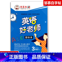 [正版]2021春英语好老师 三年级下册WYB外研版三起点国标体邹慕白3下外研版英语课堂同步单词短语课文描摹练字帖本小学