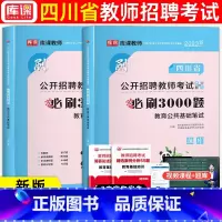 [正版]库课2023天一四川省教师招聘考试教育公共基础笔试必刷3000题招教特岗教师编制教师中下学教师招考试题库四川招教