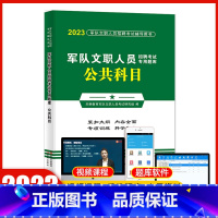 公共科目[题库] [正版]天明2023年军队文职考试公共科目通关题库练习题文职人员招聘用书历年真题试卷会计学经济类政