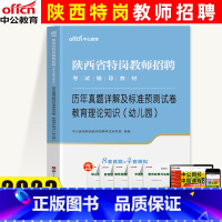 [正版]中公教育陕西省招教考试用书教育理论知识2023陕西特岗教师招聘幼儿教师特岗入编考试历年真题详解模拟预测试卷教育学