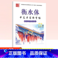 [正版]衡中体衡水体中文字帖高考语文高中生*背古诗文72篇字帖高中生中文手写印刷体字帖学生成人考研古诗词字帖笔墨先锋练李