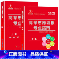 [正版]2021高考志愿填报专业指南考大学选好专业指导解读与选择详解介绍书高考志愿填报一本通 高考填报志愿指导书新高考报
