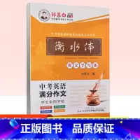 [正版] 邹慕白字帖衡水体英文手写体中考英语满分作文学生常用字帖 同步练习写字硬笔书法行楷钢笔中性笔正楷临摹蒙纸版