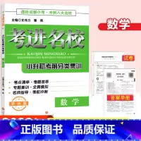 [正版]2022秋考进名校数学小升初考前分类集训第四版 冲刺成都八大名校小学毕业升学考试历年真题模拟试卷小考总复习资料小