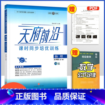 九年级全册·北师版[物理] 初中通用 [正版]2023版天府前沿数学物理七八九年级上册下册北师大版教科版四川省成都初中初