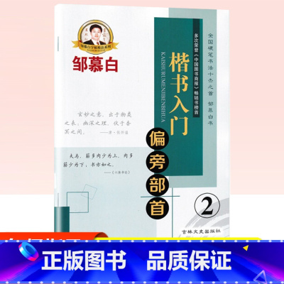 [正版]楷书入门2偏旁部首 邹慕白 钢笔字帖正楷书硬笔书法练字本帖成人正楷书入门基础练习 字贴临摹初学者大小学生练习板