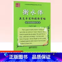 [正版]衡水体英文手写印刷体字贴 中考英语满分作文 升级版 李放鸣 著书法/篆刻/字帖书籍文教 书店图书籍 陕西人民美术