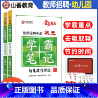 [正版]2022教师招聘考试状元学霸笔记 幼儿教育理论基础 幼儿园学科专业知识学前教育2本套装