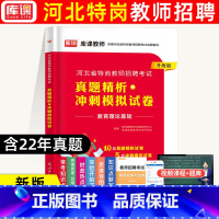 教育理论基础[10真题+5模拟] [正版]2023年天一库课河北省特岗教师招聘考试真题精析冲刺模拟试卷高分突破题库教育理