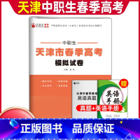 英语[模拟卷] 初中通用 [正版]2024版中职类天津市春季高考模拟试卷综合能力语数英计算机基础经济与法律部分复习资料