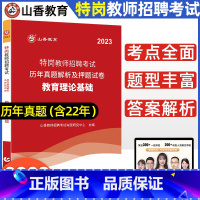 [正版]山香2023版特岗教师招聘考试用书教育理论基础历年真题解析及押题试卷河南河北内蒙古江西吉林黑龙江四川云南辽宁安徽