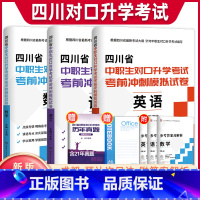 语数英[试卷] 初中通用 [正版]2024四川中职生对口升学总复习资料辅导单招高职中等职业教育职高中专升大专高考英语数学