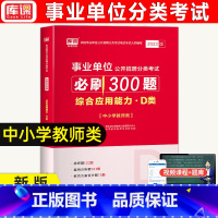 [必刷300题]综合应用能力 [正版]库课2023年事业单位公开招聘分类考试综合应用能力中小学教师D类必刷章节题库含答案