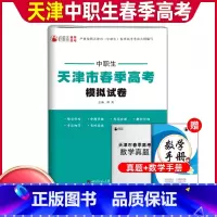 数学[模拟卷] 初中通用 [正版]2024版中职类天津市春季高考模拟试卷综合能力语数英计算机基础经济与法律部分复习资料