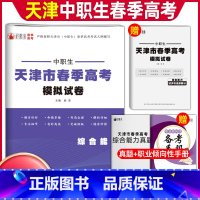 综合能力·赠经济与法律部分[模拟卷] 初中通用 [正版]2024版中职类天津市春季高考模拟试卷综合能力语数英计算机基础经