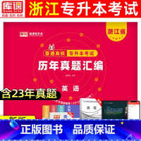 [英语]真题 浙江省 [正版]库课2024版浙江专升本历年真题卷大学语文高等数学英语文理科真题汇编试卷浙江省统招专升本英