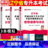 [思政+英语+计算机]模拟 辽宁省 [正版]库课2024年辽宁专升本模拟试卷英语高等数学思修政治计算机专业基础模拟试卷辽