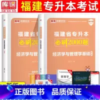 [经济学与管理学]必刷题 福建省 [正版]天一2024年福建专升本大学语文英语高等数学管理学思想政治理论福建省普通高校统