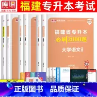 [语文+英语+政治]必刷题 福建省 [正版]天一2024年福建专升本大学语文英语高等数学管理学思想政治理论福建省普通高校