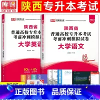 [大学语文+大学英语]试卷 [正版]库课2024年陕西专升本模拟试卷大学英语语文高等数学专升本复习资料普通高校统招专升本