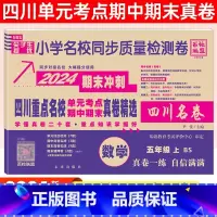 五年级[数学]北师版 小学通用 [正版]2024四川名卷小学一二三四五六年级上下册语文数学测试卷人教版北师大西师版重点名