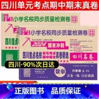 六年级·语文(人教)+数学(西师) 小学通用 [正版]2024四川名卷小学一二三四五六年级上下册语文数学测试卷人教版北师