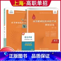 语文[复习书+模拟卷] 高中通用 [正版]兴图上海市2024版高职单招综合素质职业适应性测试辅导资料语数英复习书模拟试卷