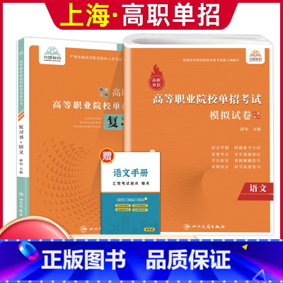 语文[复习书+模拟卷] 高中通用 [正版]兴图上海市2024版高职单招综合素质职业适应性测试辅导资料语数英复习书模拟试卷