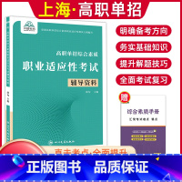 综合素质职业适应性[辅导资料] 高中通用 [正版]兴图上海市2024版高职单招综合素质职业适应性测试辅导资料语数英复习书