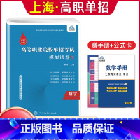 数学[模拟卷] 高中通用 [正版]兴图上海市2024版高职单招综合素质职业适应性测试辅导资料语数英复习书模拟试卷中职生高