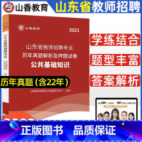 [正版]山香2023年山东省教师招聘考试公共基础知识历年真题解析及押题试卷含2022考试真题济南菏泽潍坊济宁烟台威海青岛