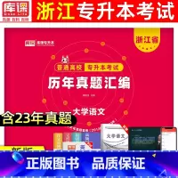 [大学语文]真题 浙江省 [正版]库课2024版浙江专升本历年真题卷大学语文高等数学英语文理科真题汇编试卷浙江省统招专升