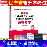 [高等数学]模拟 辽宁省 [正版]库课2024年辽宁专升本模拟试卷英语高等数学思修政治计算机专业基础模拟试卷辽宁省统招专