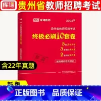 默认规格 [正版]2023库课贵州省教师招聘考试教育理论历年真题汇编42套题库答案精析教育综合知识特岗教师考编教育历年真