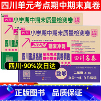 二年级·语文(人教)+数学(人教) 小学通用 [正版]2024四川名卷小学一二三四五六年级上下册语文数学测试卷人教版北师