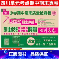 三年级[语文]人教版 小学通用 [正版]2024四川名卷小学一二三四五六年级上下册语文数学测试卷人教版北师大西师版重点名