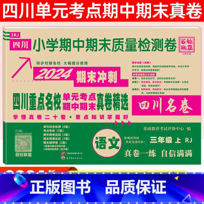 三年级[语文]人教版 小学通用 [正版]2024四川名卷小学一二三四五六年级上下册语文数学测试卷人教版北师大西师版重点名