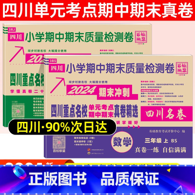 三年级·语文(人教)+数学(北师) 小学通用 [正版]2024四川名卷小学一二三四五六年级上下册语文数学测试卷人教版北师
