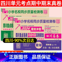 四年级·语文(人教)+数学(西师) 小学通用 [正版]2024四川名卷小学一二三四五六年级上下册语文数学测试卷人教版北师