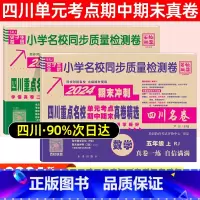 五年级·语文(人教)+数学(人教) 小学通用 [正版]2024四川名卷小学一二三四五六年级上下册语文数学测试卷人教版北师