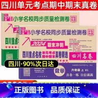 六年级·语文(人教)+数学(北师) 小学通用 [正版]2024四川名卷小学一二三四五六年级上下册语文数学测试卷人教版北师