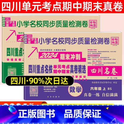 六年级·语文(人教)+数学(北师) 小学通用 [正版]2024四川名卷小学一二三四五六年级上下册语文数学测试卷人教版北师