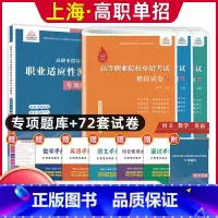 语数英[模拟卷]+综合素质职业适应性[专项题库] 高中通用 [正版]兴图上海市2024版高职单招综合素质职业适应性测试辅