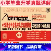 [英语]小升初 小学升初中 [正版]2023版小升初真题卷英语十大名校小学毕业升学招生入学真卷精选系统总复习人教版五六年