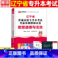 [思想道德与法治]模拟 辽宁省 [正版]库课2024年辽宁专升本模拟试卷英语高等数学思修政治计算机专业基础模拟试卷辽宁省