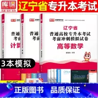 [高数+英语+计算机]模拟 辽宁省 [正版]库课2024年辽宁专升本模拟试卷英语高等数学思修政治计算机专业基础模拟试卷辽