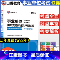 [正版]山香2023中小学教师事业单位d类招聘考试 历年真题解析及押题试卷 职业能力倾向测验 云南贵州内蒙古宁夏甘肃省教